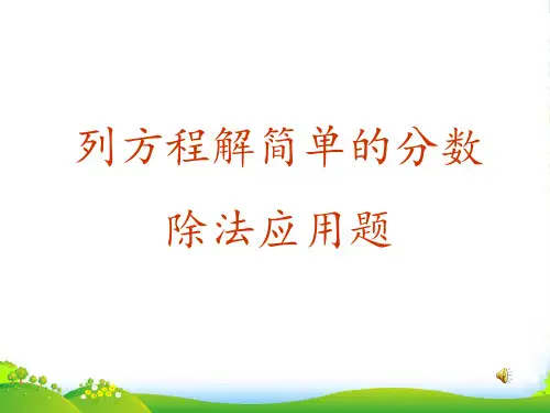 苏教版(202X秋)六年级数学上册《分数除法简单应用题》优课件