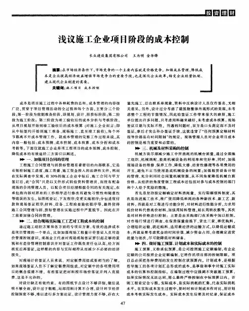 浅议施工企业项目阶段的成本控制