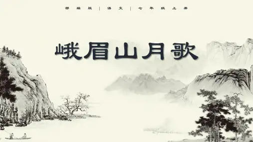 峨眉山月歌语文PPT课件