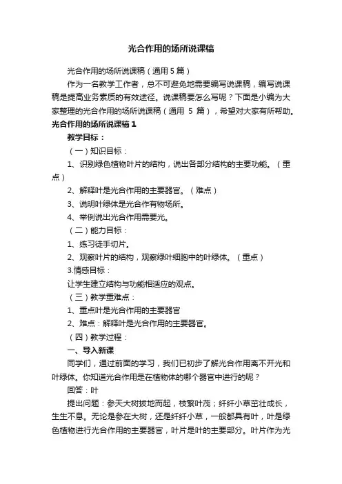 光合作用的场所说课稿（通用5篇）