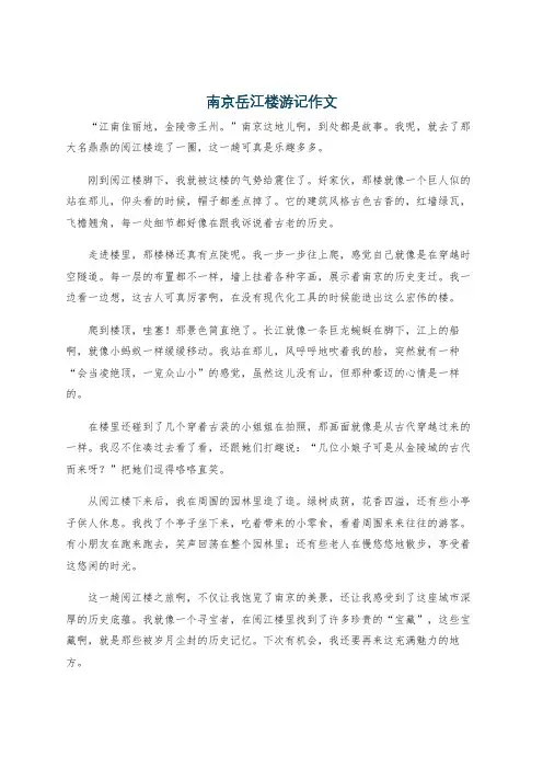 南京岳江楼游记作文