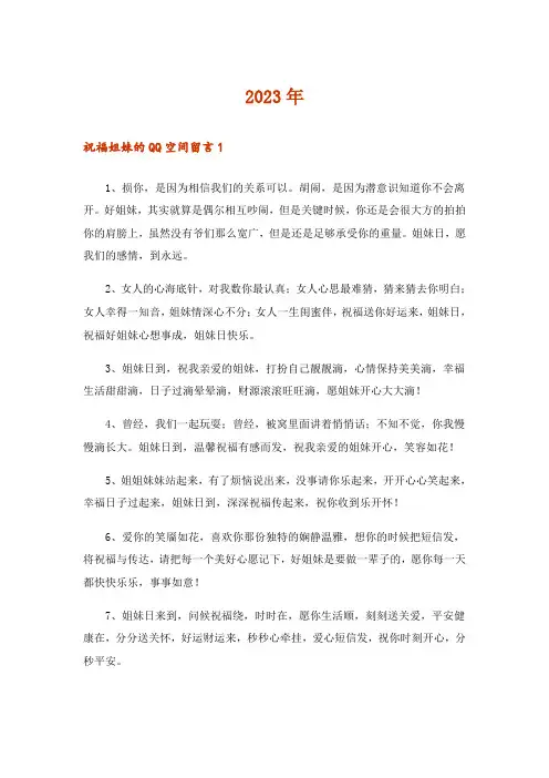 2023年祝福姐妹的QQ空间留言