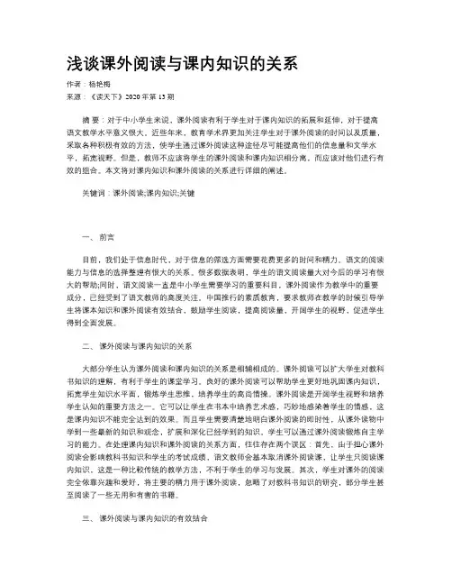 浅谈课外阅读与课内知识的关系