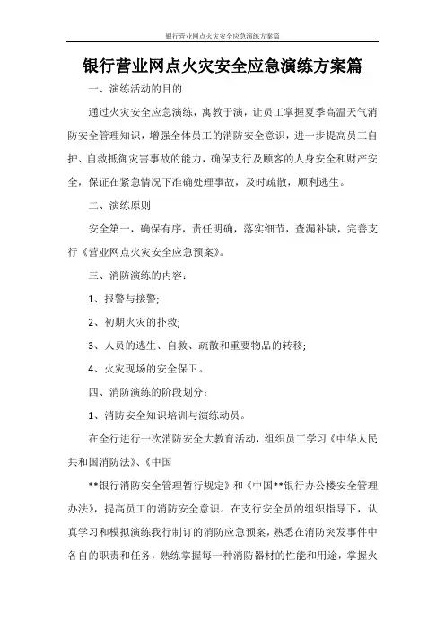 银行营业网点火灾安全应急演练方案篇