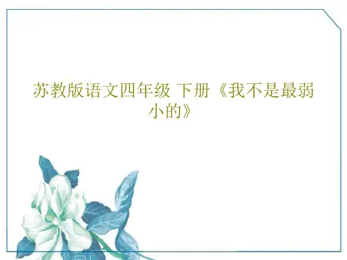 苏教版语文四年级 下册《我不是最弱小的》共53页PPT