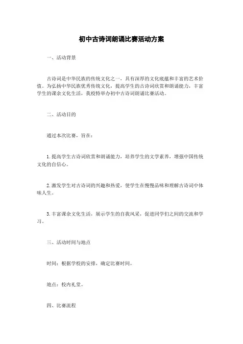 初中古诗词朗诵比赛活动方案