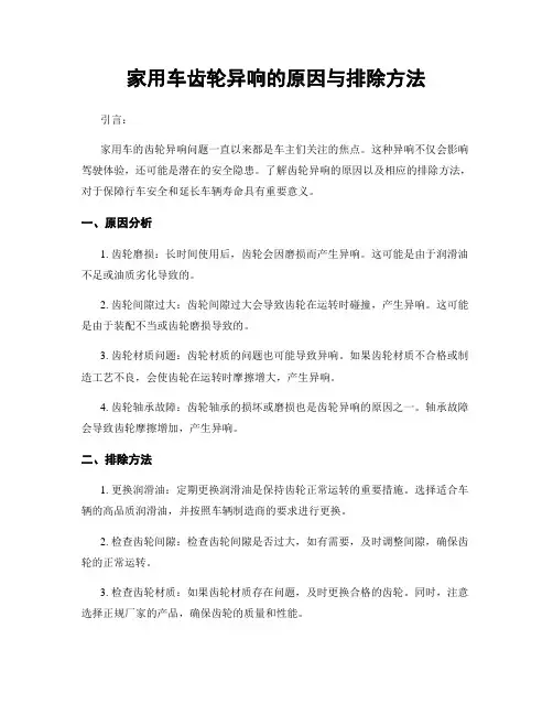 家用车齿轮异响的原因与排除方法