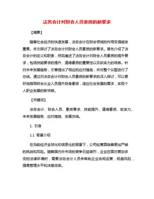 法务会计对财会人员素质的新要求