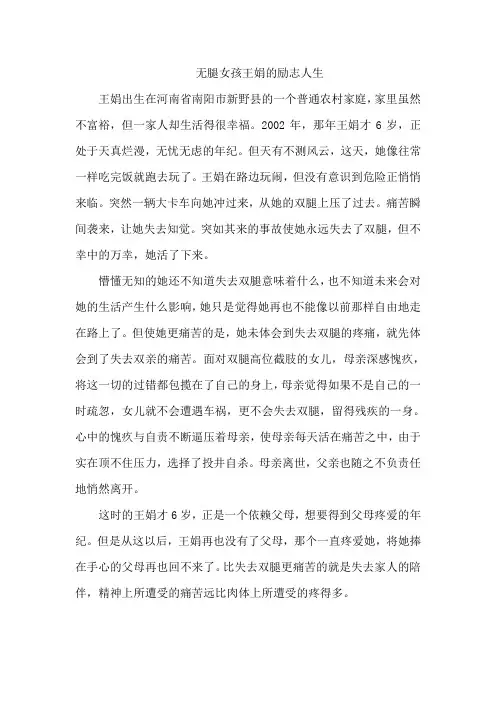 王娟无腿女孩感动中国作文