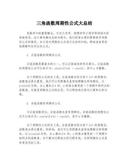 三角函数周期性公式大总结