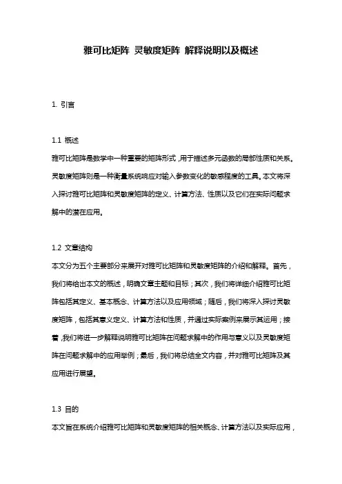 雅可比矩阵_灵敏度矩阵_解释说明以及概述
