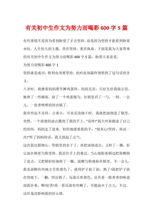 有关初中生作文为努力而喝彩600字5篇