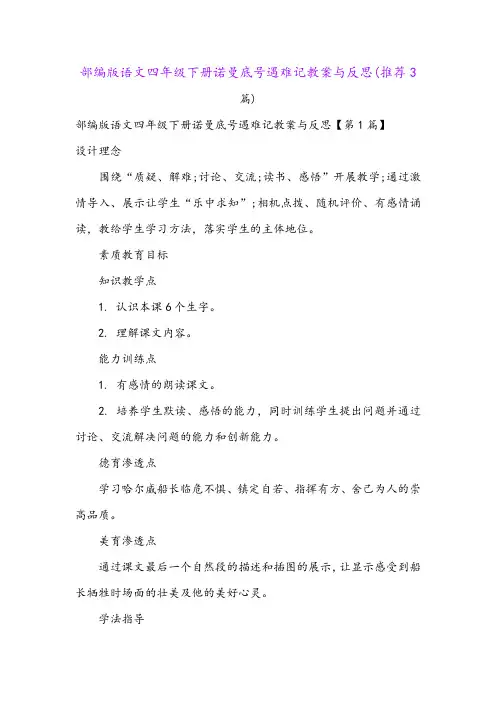 部编版语文四年级下册诺曼底号遇难记教案与反思(推荐3篇)