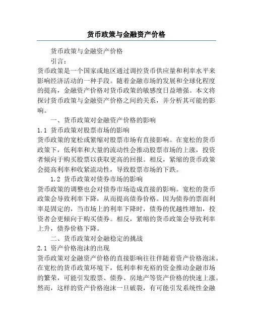 货币政策与金融资产价格