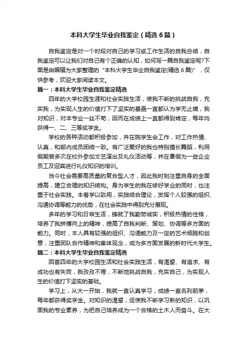 本科大学生毕业自我鉴定（精选6篇）