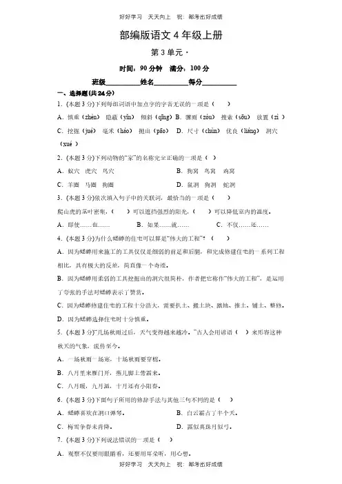 部编版语文四年级上册第三单元测试试卷(含答案)