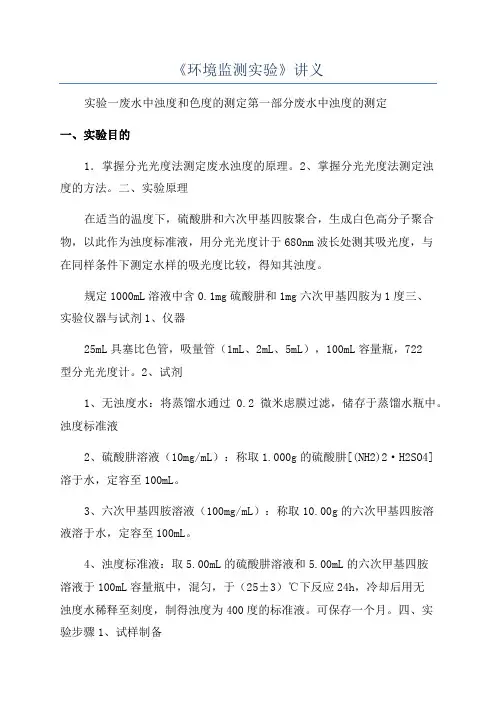 《环境监测实验》讲义