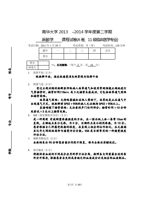 南华大学2013-14二学期麻醉学考试试卷