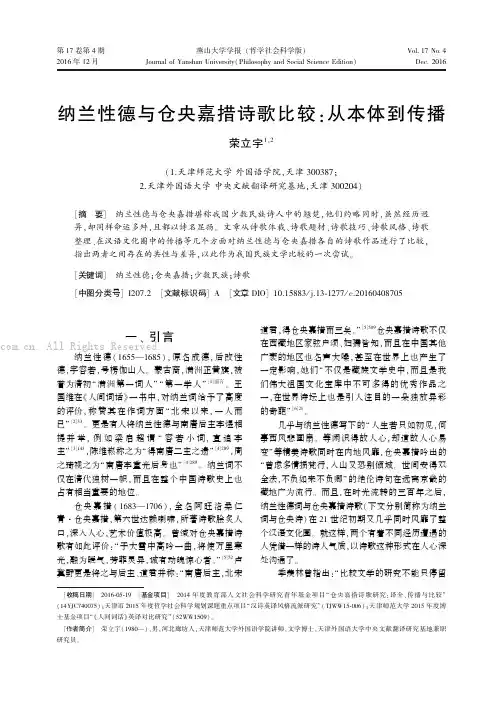 纳兰性德与仓央嘉措诗歌比较研究：从本体到传播