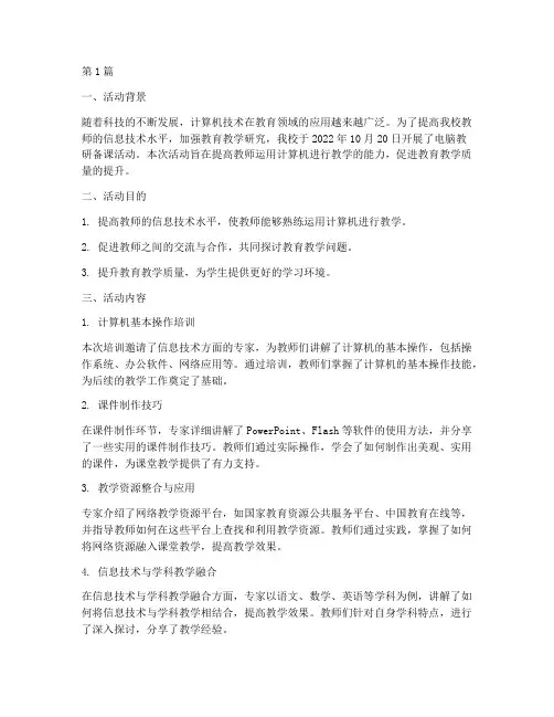 电脑教研备课活动记录(3篇)