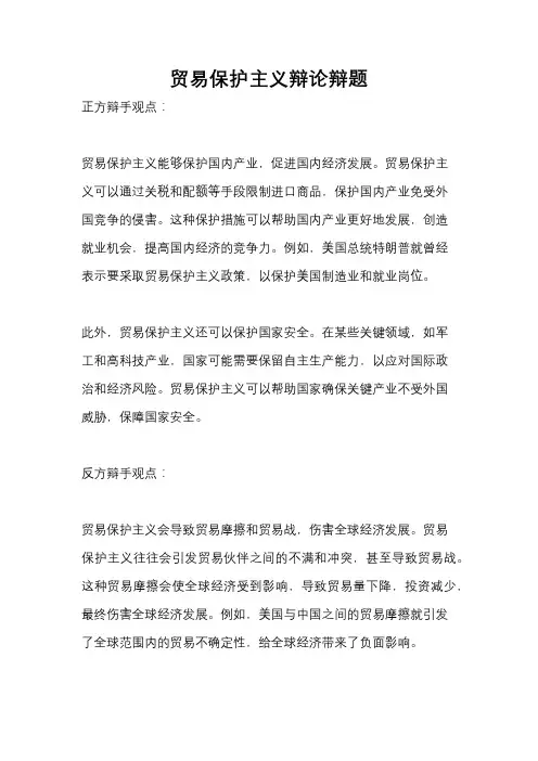 贸易保护主义辩论辩题