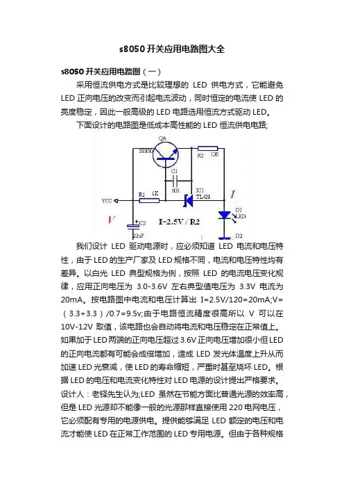 s8050开关应用电路图大全