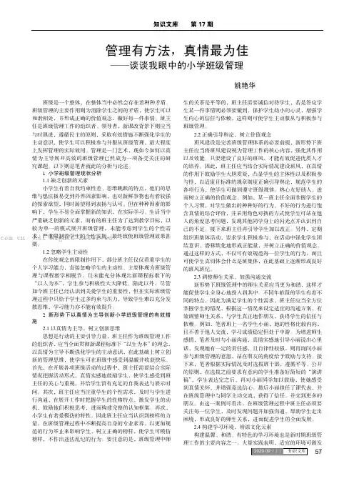管理有方法,真情最为佳——谈谈我眼中的小学班级管理