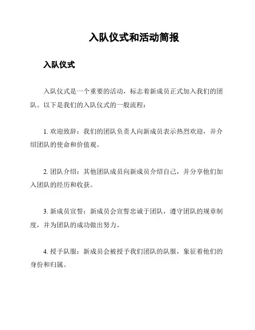 入队仪式和活动简报