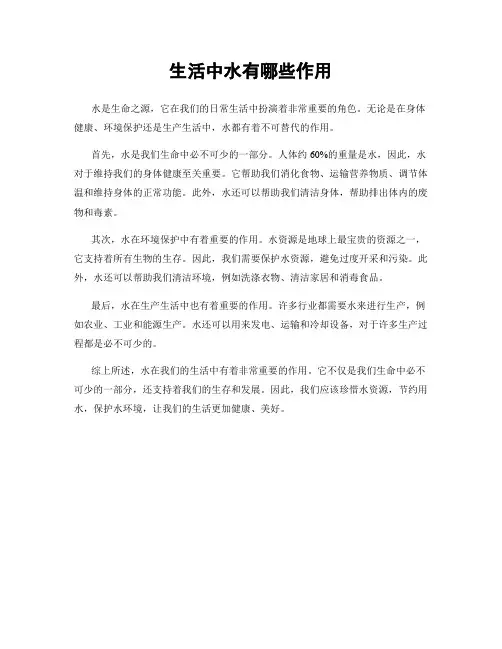 生活中水有哪些作用