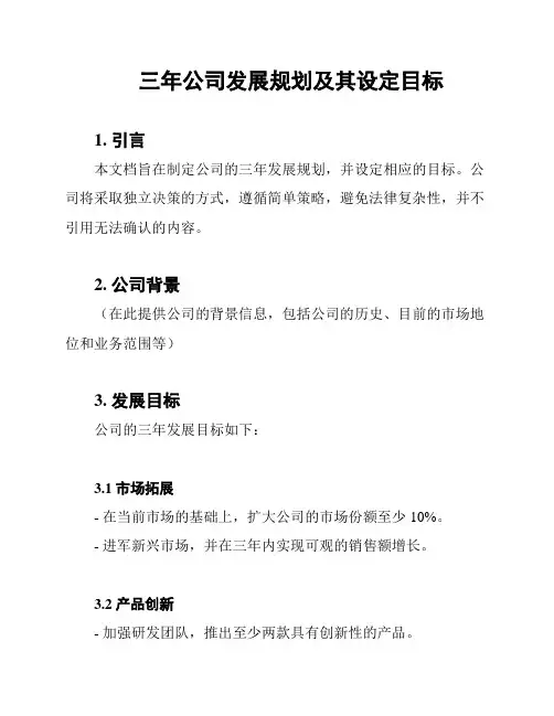 三年公司发展规划及其设定目标