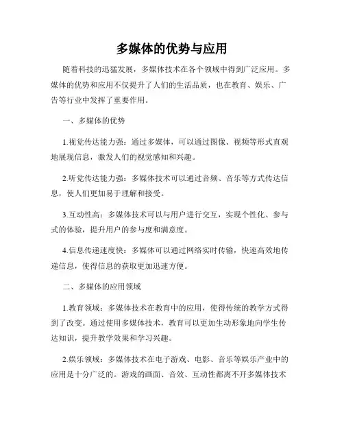 多媒体的优势与应用