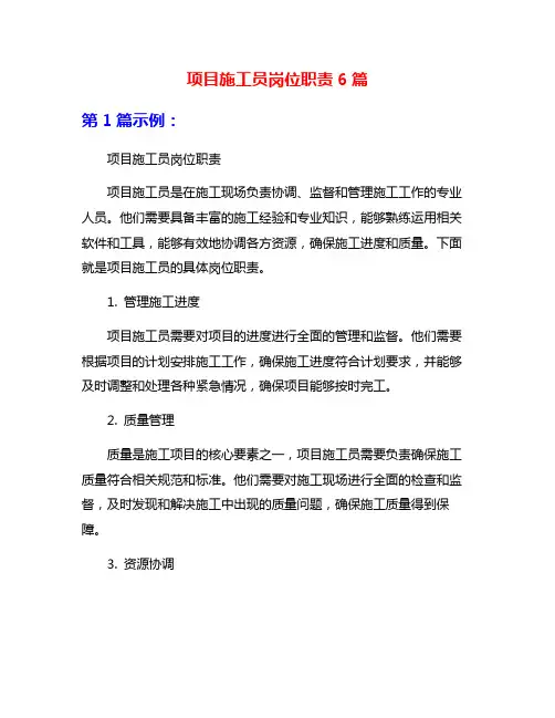 项目施工员岗位职责6篇