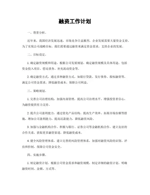 融资工作计划