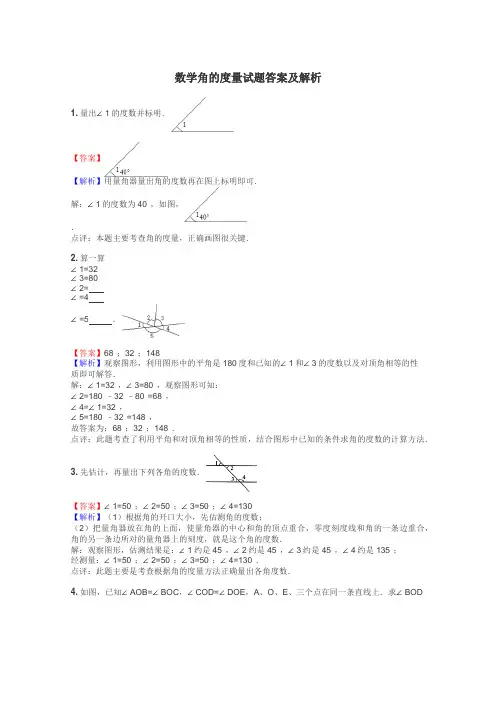数学角的度量试题答案及解析
