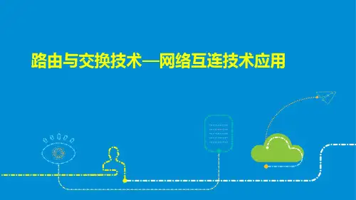 《路由与交换技术》课件——第一章：OSI模型和以太网