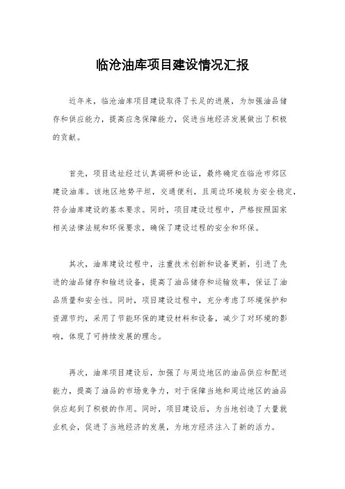 临沧油库项目建设情况汇报