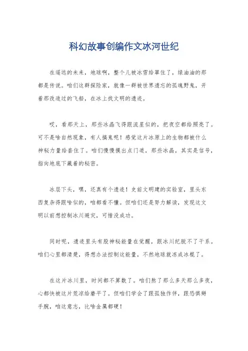 科幻故事创编作文冰河世纪