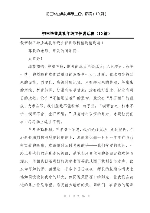 初三毕业典礼年级主任讲话稿(10篇)