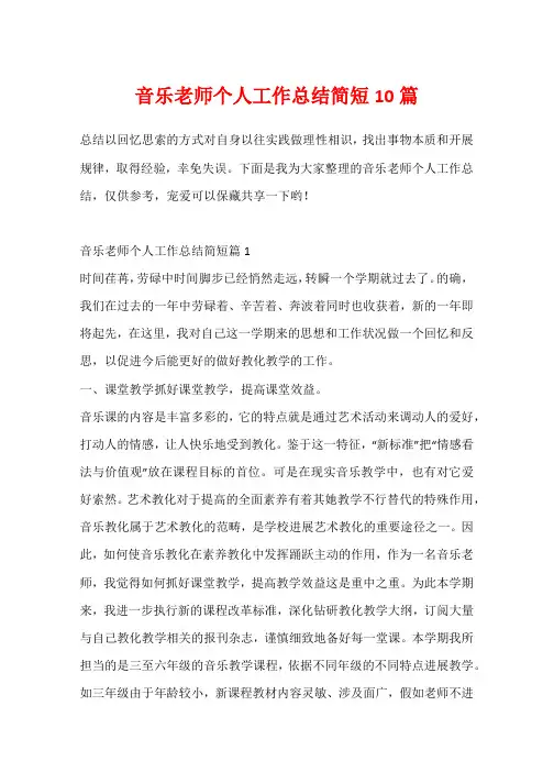 音乐教师个人工作总结简短10篇