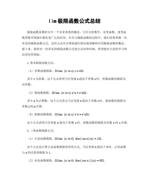lim极限函数公式总结