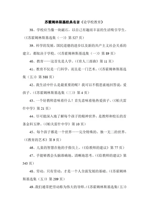 苏霍姆林斯基经典名言之论学校教育