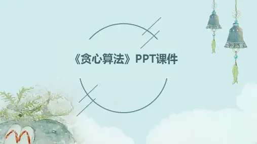 《贪心算法》课件