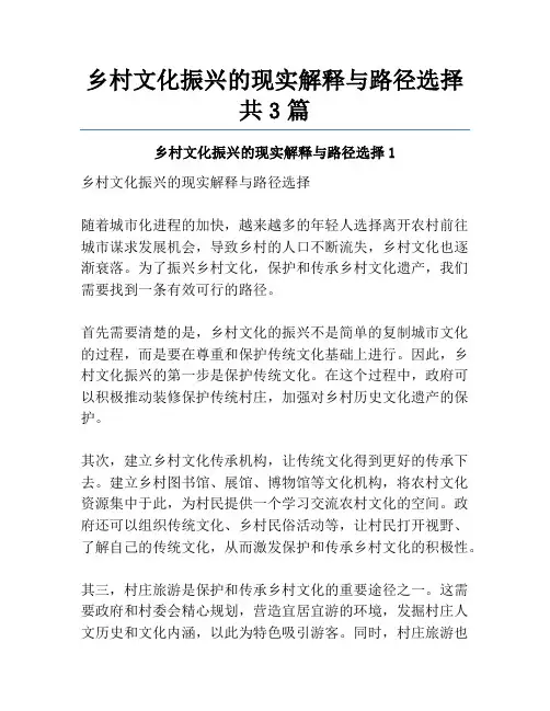 乡村文化振兴的现实解释与路径选择共3篇