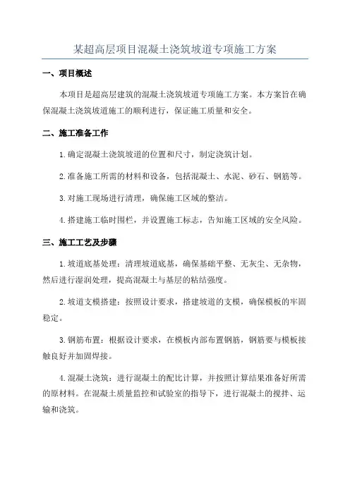 某超高层项目混凝土浇筑坡道专项施工方案