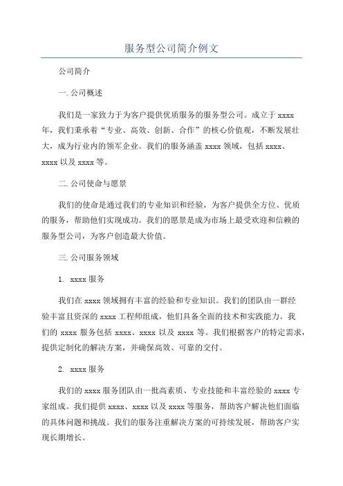 服务型公司简介例文