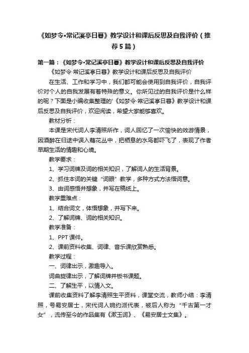 《如梦令·常记溪亭日暮》教学设计和课后反思及自我评价（推荐5篇）