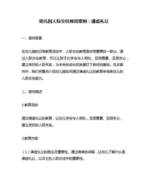 幼儿园人际交往教育案例：谦虚礼让