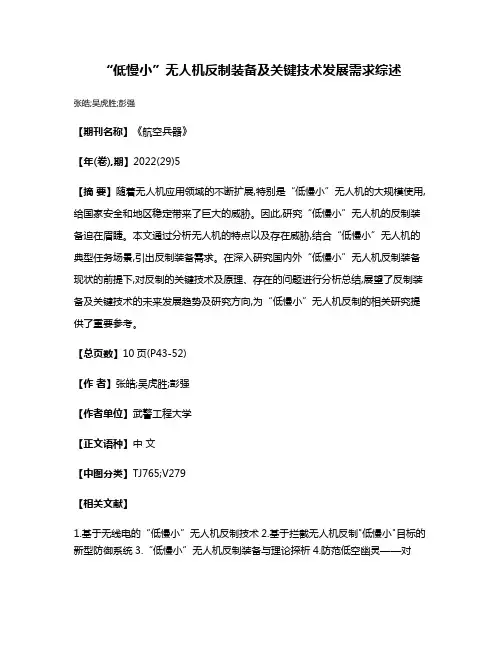 “低慢小”无人机反制装备及关键技术发展需求综述