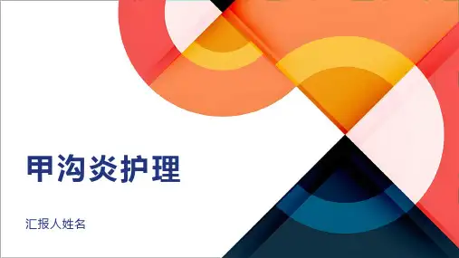 甲沟炎护理的课件