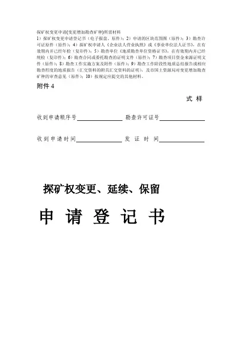 探矿权变更增加矿种申请[指南]
